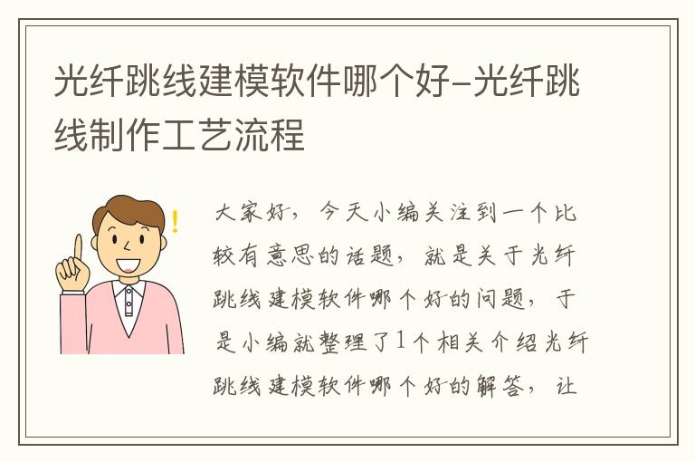 光纤跳线建模软件哪个好-光纤跳线制作工艺流程