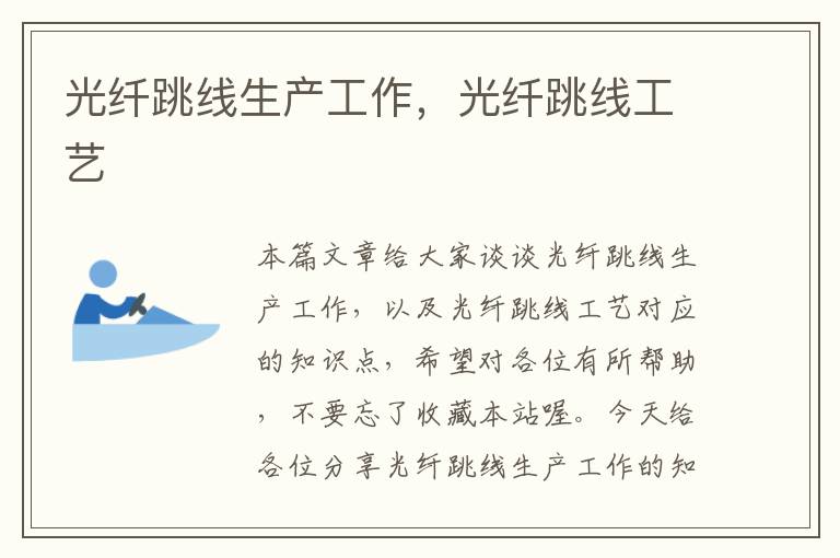 光纤跳线生产工作,光纤跳线工艺