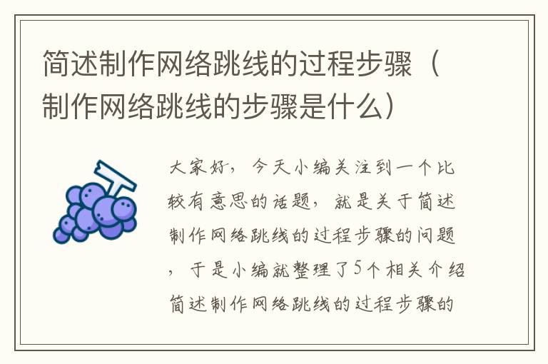 简述制作网络跳线的过程步骤(制作网络跳线的步骤是什么)