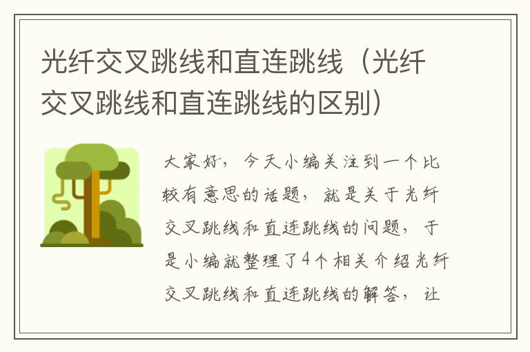 光纤交叉跳线和直连跳线(光纤交叉跳线和直连跳线的区别)