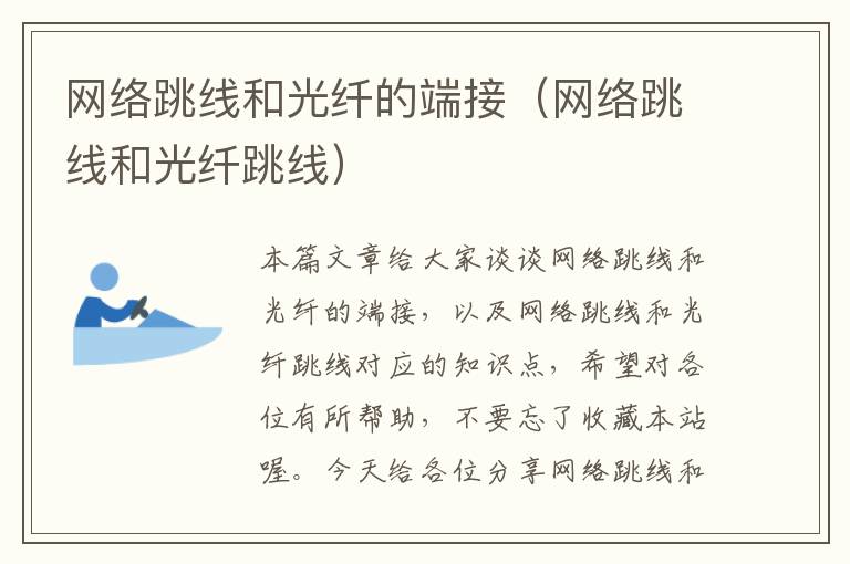 网络跳线和光纤的端接(网络跳线和光纤跳线)