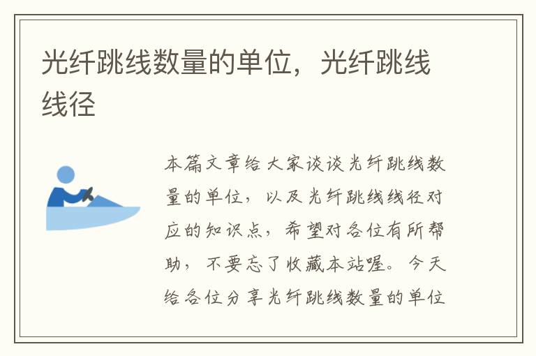光纤跳线数量的单位,光纤跳线线径