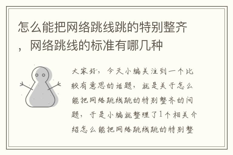 怎么能把网络跳线跳的特别整齐,网络跳线的标准有哪几种