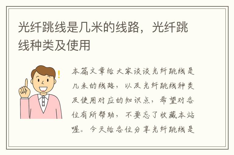 光纤跳线是几米的线路,光纤跳线种类及使用