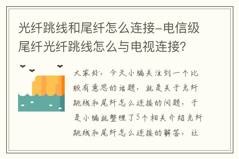 光纤跳线和尾纤怎么连接-电信级尾纤光纤跳线怎么与电视连接?