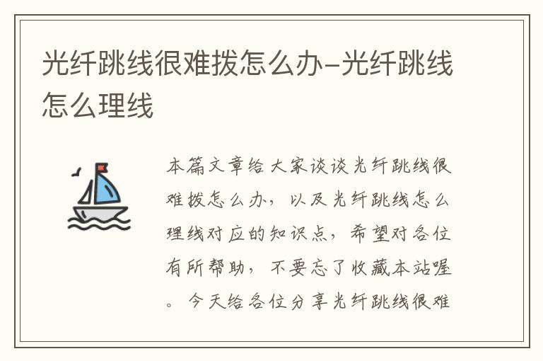 光纤跳线很难拨怎么办-光纤跳线怎么理线