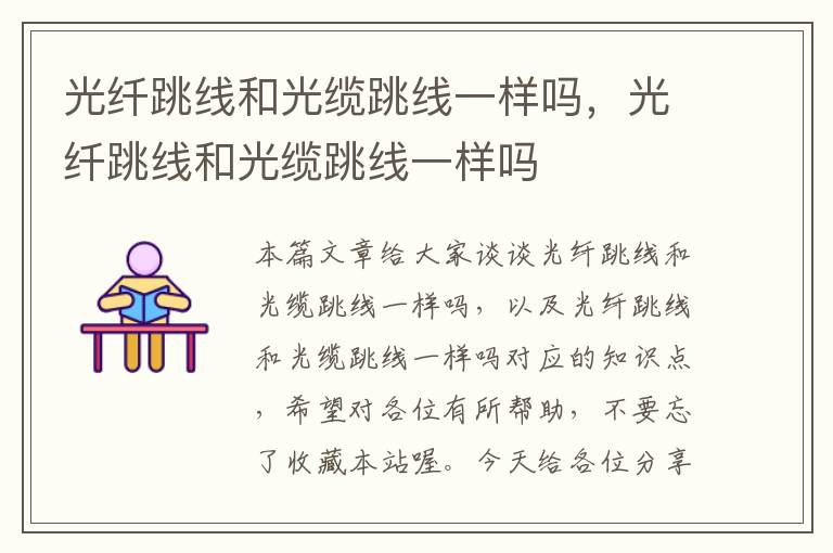 光纤跳线和光缆跳线一样吗,光纤跳线和光缆跳线一样吗