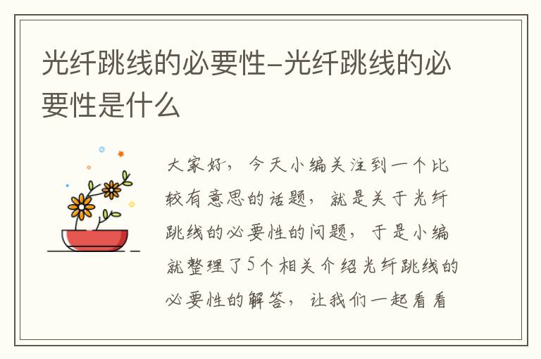 光纤跳线的必要性-光纤跳线的必要性是什么