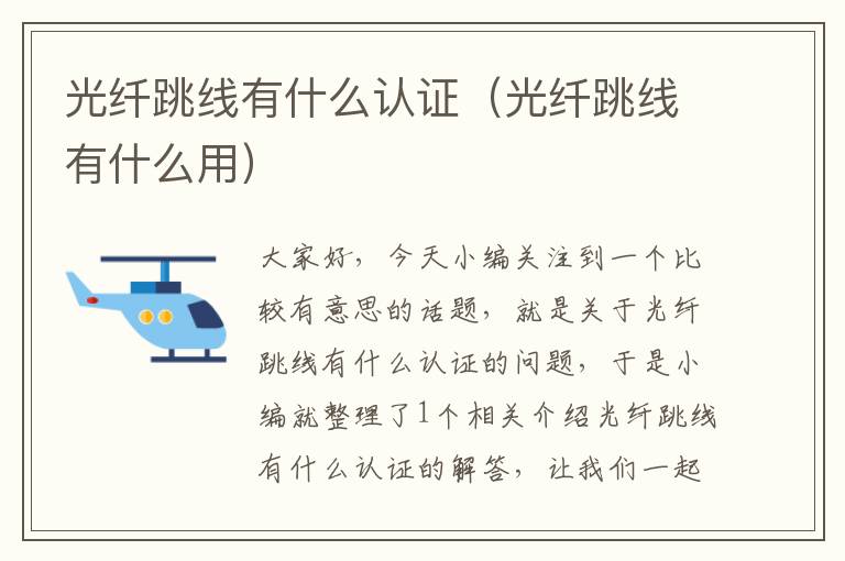 光纤跳线有什么认证(光纤跳线有什么用)