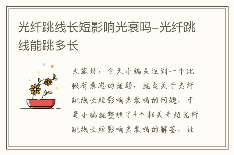 光纤跳线长短影响光衰吗-光纤跳线能跳多长