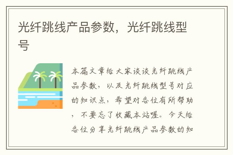 光纤跳线产品参数,光纤跳线型号
