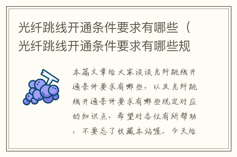 光纤跳线开通条件要求有哪些(光纤跳线开通条件要求有哪些规定)