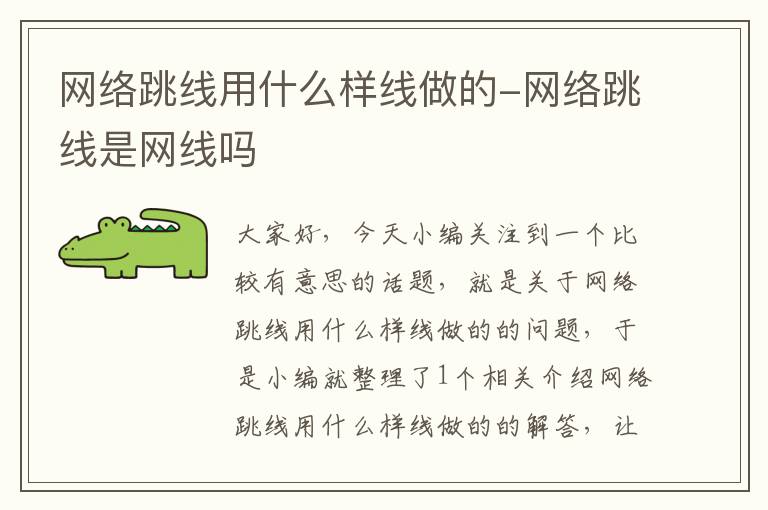 网络跳线用什么样线做的-网络跳线是网线吗