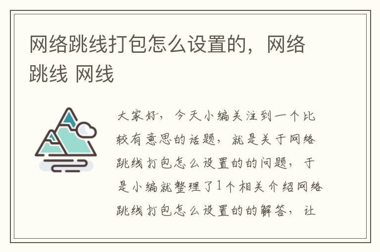 网络跳线打包怎么设置的,网络跳线 网线