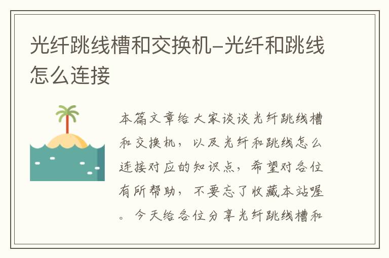 光纤跳线槽和交换机-光纤和跳线怎么连接