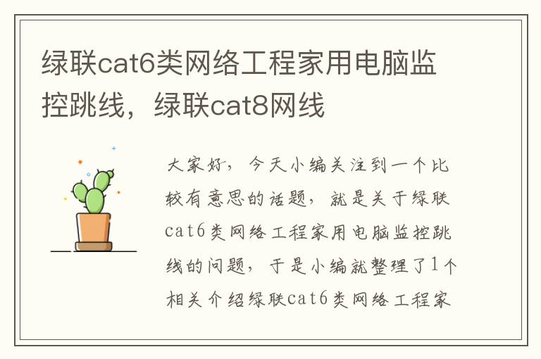 绿联cat6类网络工程家用电脑监控跳线,绿联cat8网线