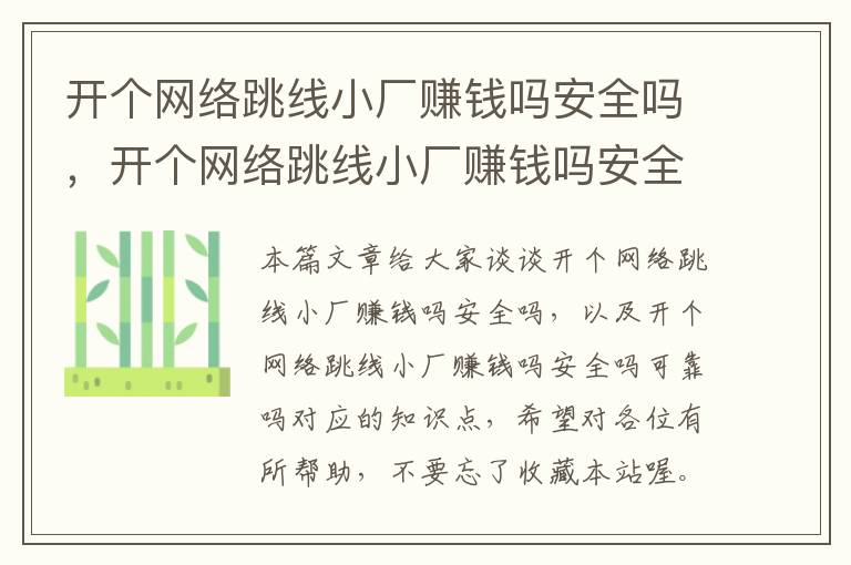 开个网络跳线小厂赚钱吗安全吗,开个网络跳线小厂赚钱吗安全吗可靠吗