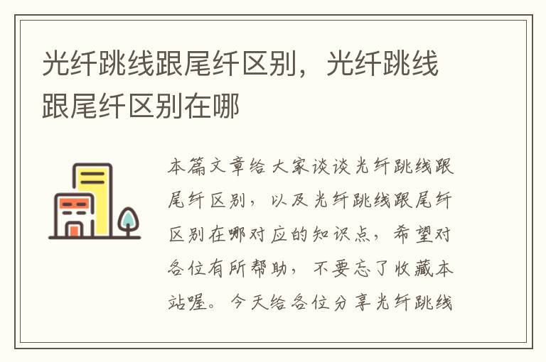 光纤跳线跟尾纤区别,光纤跳线跟尾纤区别在哪