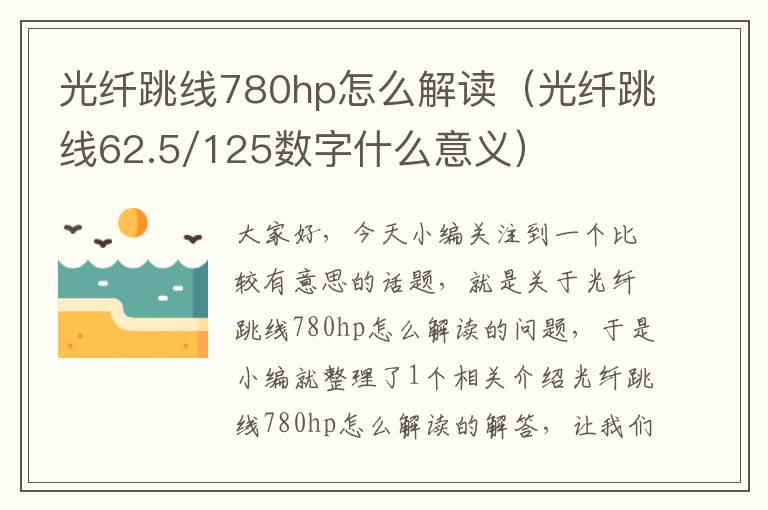 光纤跳线780hp怎么解读(光纤跳线62.5/125数字什么意义)