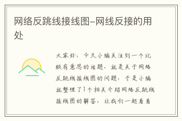 网络反跳线接线图-网线反接的用处
