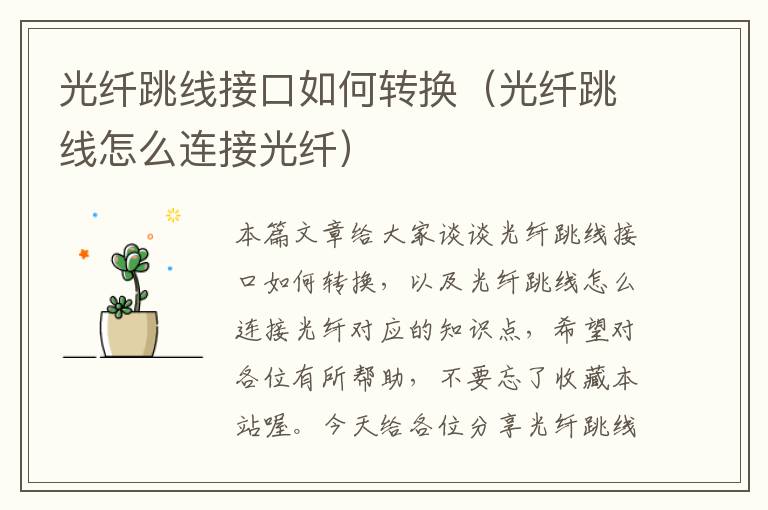 光纤跳线接口如何转换(光纤跳线怎么连接光纤)