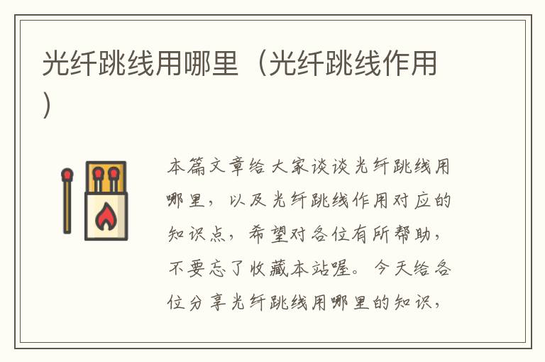 光纤跳线用哪里(光纤跳线作用)