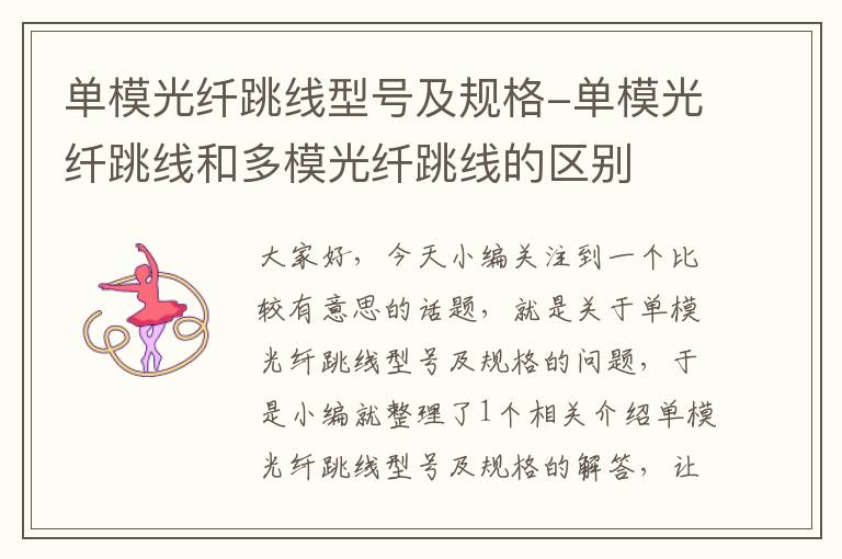 单模光纤跳线型号及规格-单模光纤跳线和多模光纤跳线的区别