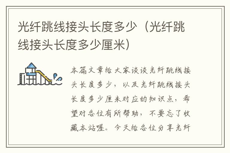 光纤跳线接头长度多少(光纤跳线接头长度多少厘米)