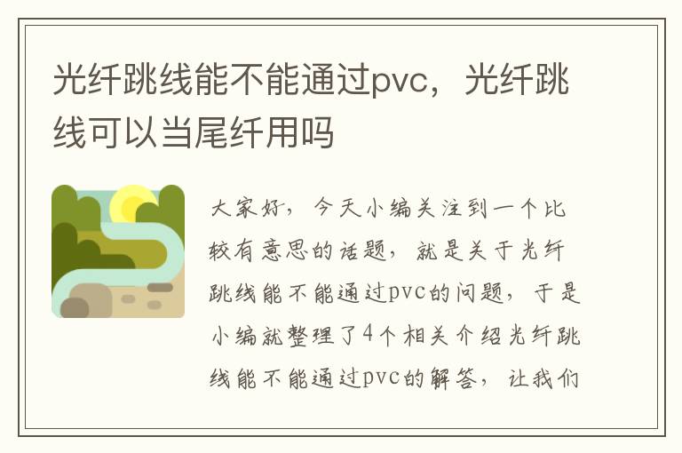 光纤跳线能不能通过pvc，光纤跳线可以当尾纤用吗