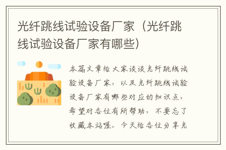 光纤跳线试验设备厂家(光纤跳线试验设备厂家有哪些)