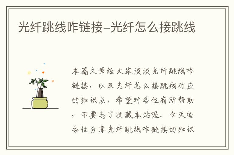 光纤跳线咋链接-光纤怎么接跳线