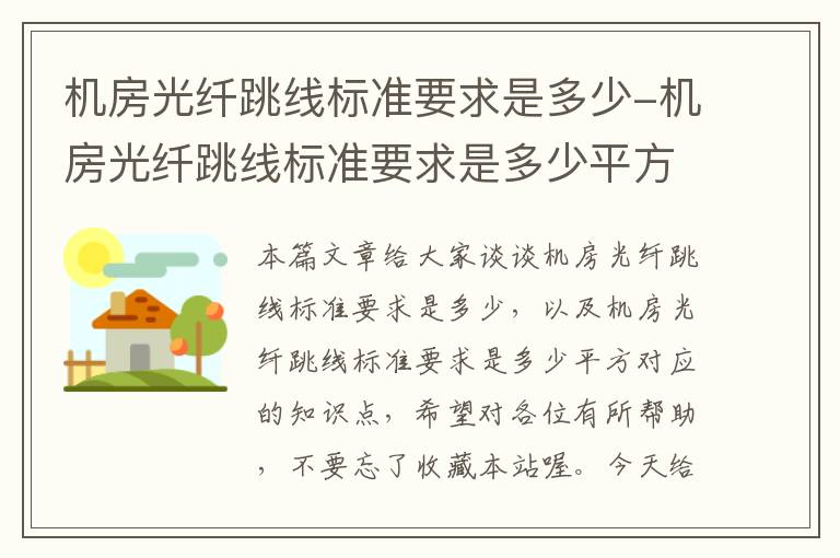 机房光纤跳线标准要求是多少-机房光纤跳线标准要求是多少平方