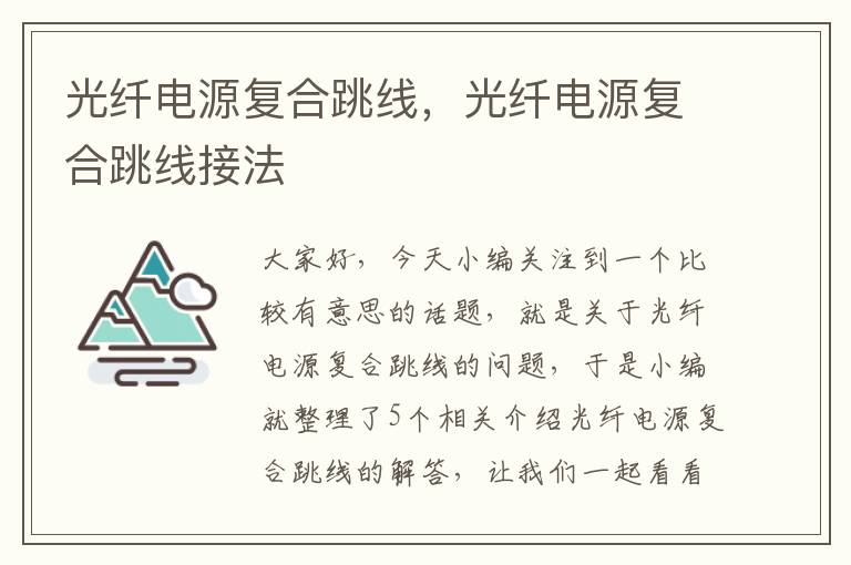 光纤电源复合跳线,光纤电源复合跳线接法