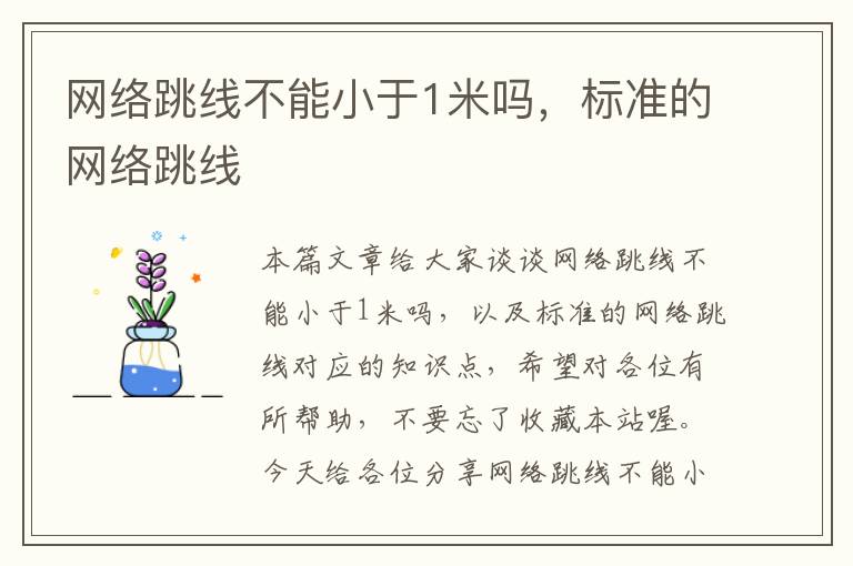 网络跳线不能小于1米吗,标准的网络跳线