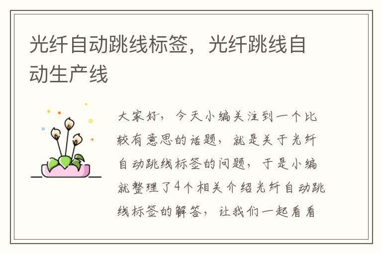 光纤自动跳线标签,光纤跳线自动生产线
