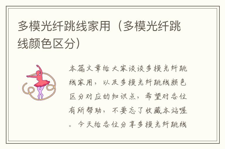 多模光纤跳线家用(多模光纤跳线颜色区分)