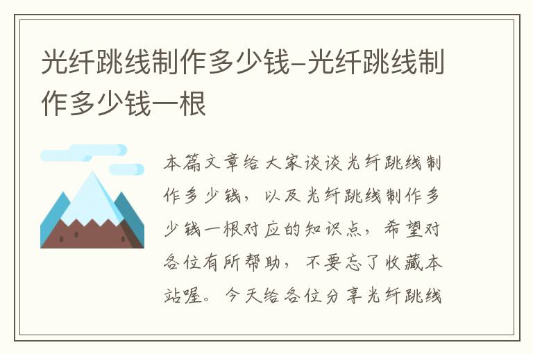 光纤跳线制作多少钱-光纤跳线制作多少钱一根