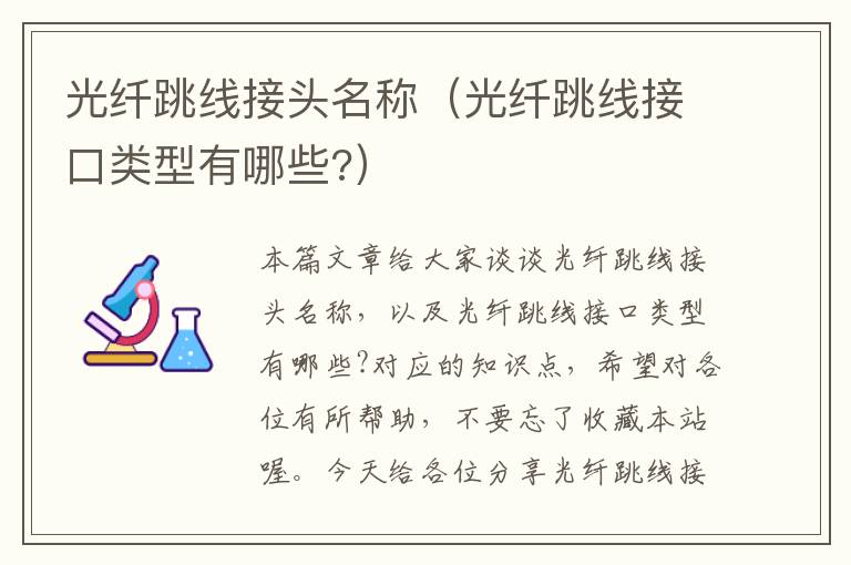 光纤跳线接头名称(光纤跳线接口类型有哪些?)