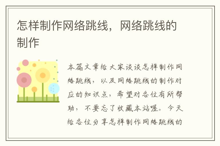 怎样制作网络跳线,网络跳线的制作