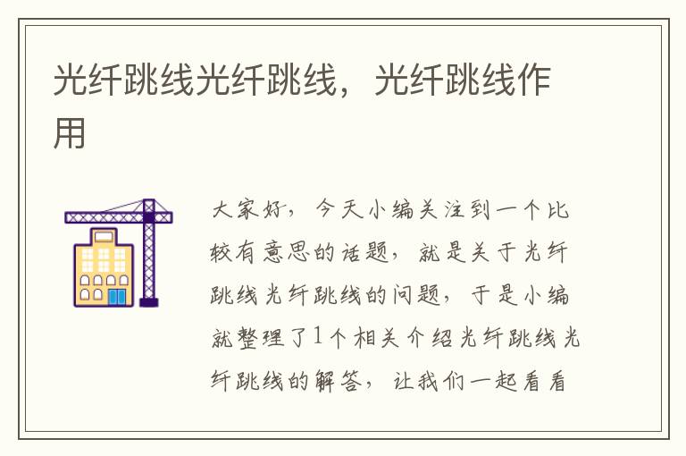 光纤跳线光纤跳线,光纤跳线作用