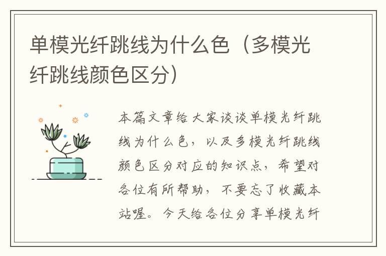 单模光纤跳线为什么色(多模光纤跳线颜色区分)