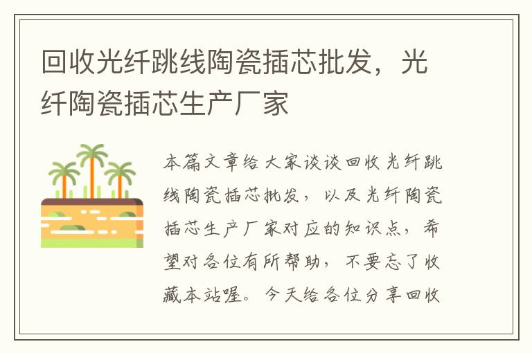 回收光纤跳线陶瓷插芯批发,光纤陶瓷插芯生产厂家