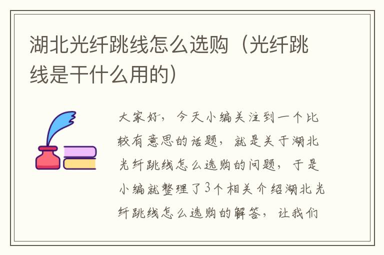 湖北光纤跳线怎么选购(光纤跳线是干什么用的)