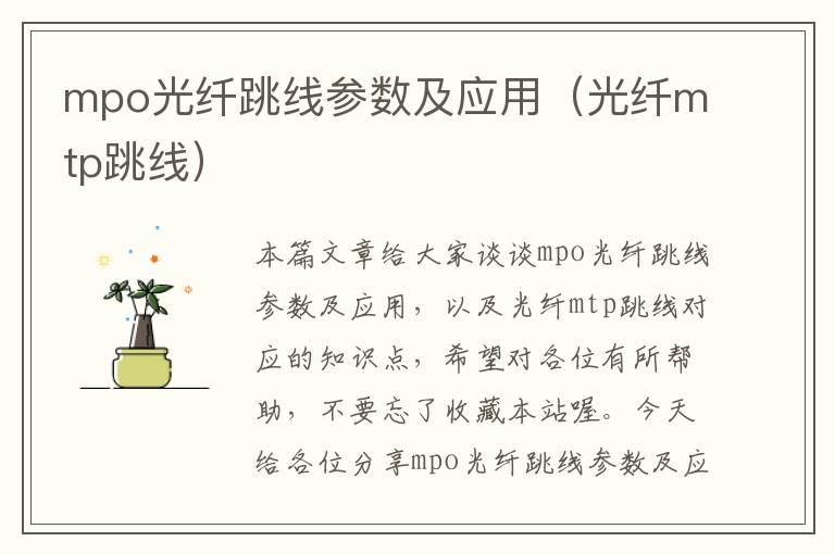 mpo光纤跳线参数及应用(光纤mtp跳线)