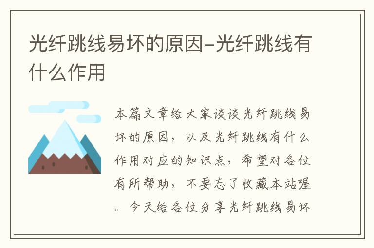 光纤跳线易坏的原因-光纤跳线有什么作用
