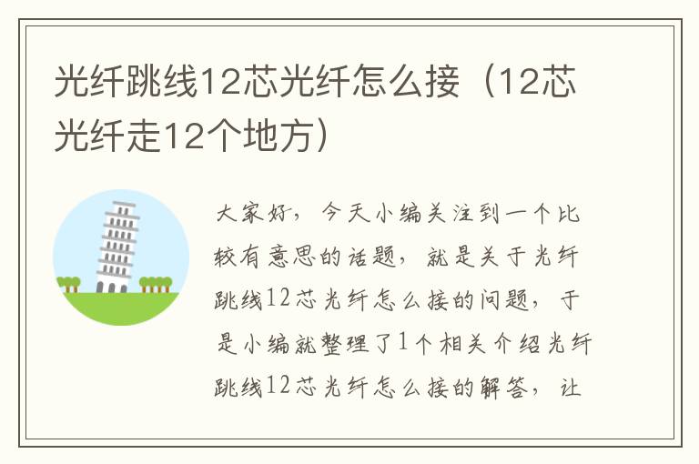 光纤跳线12芯光纤怎么接(12芯光纤走12个地方)