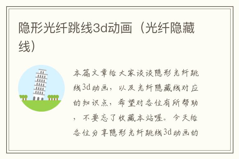 隐形光纤跳线3d动画(光纤隐藏线)