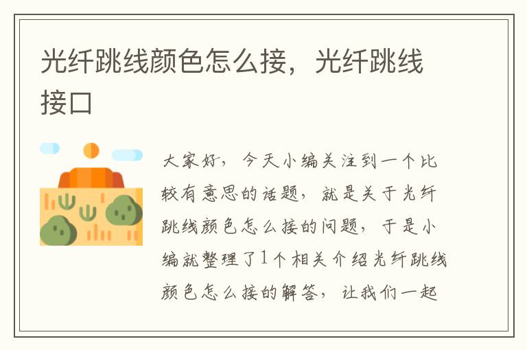 光纤跳线颜色怎么接,光纤跳线接口