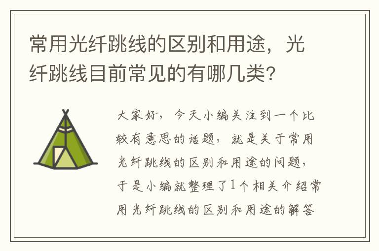 常用光纤跳线的区别和用途,光纤跳线目前常见的有哪几类?