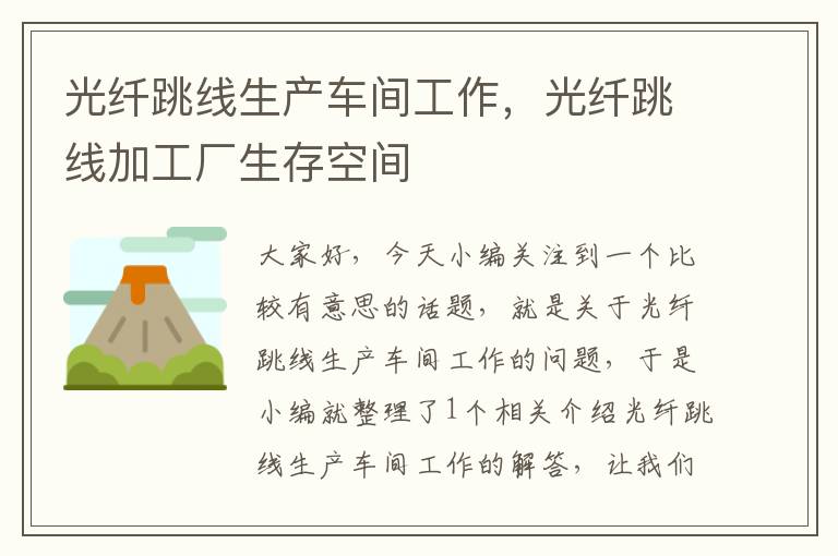 光纤跳线生产车间工作,光纤跳线加工厂生存空间